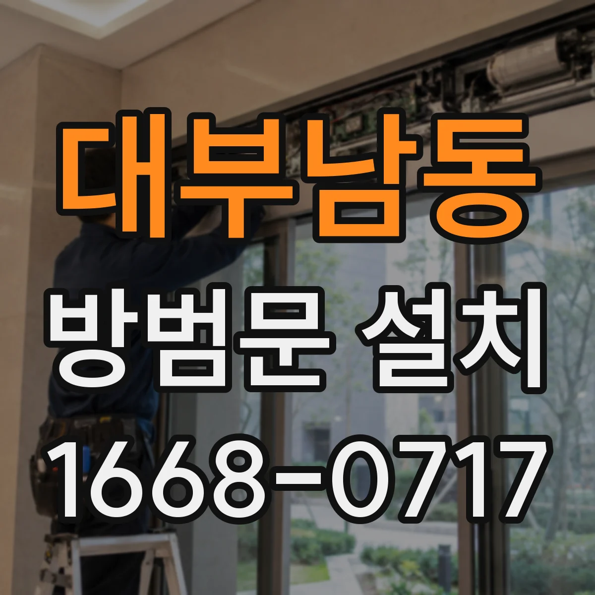 대부남동 방범문 설치