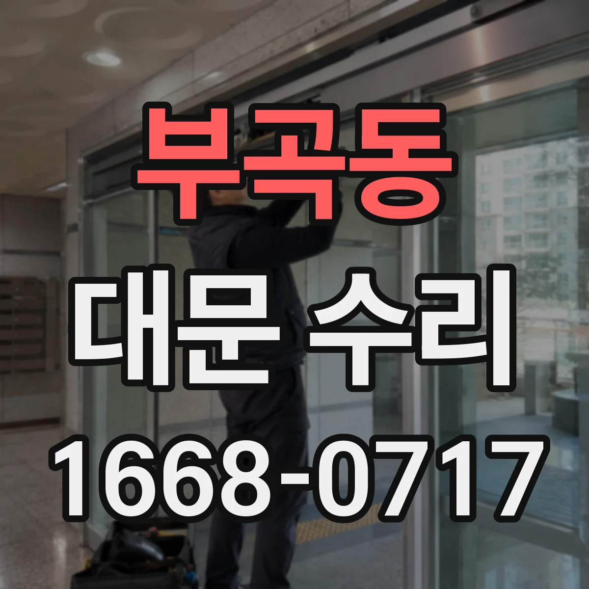 부곡동 대문 수리