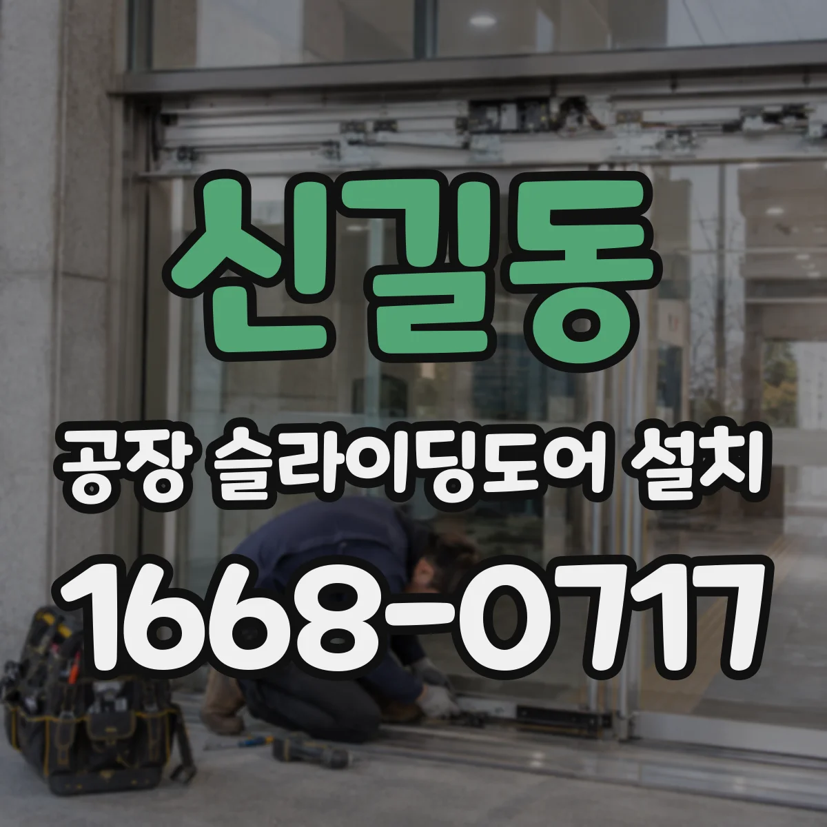 신길동 공장 슬라이딩도어 설치