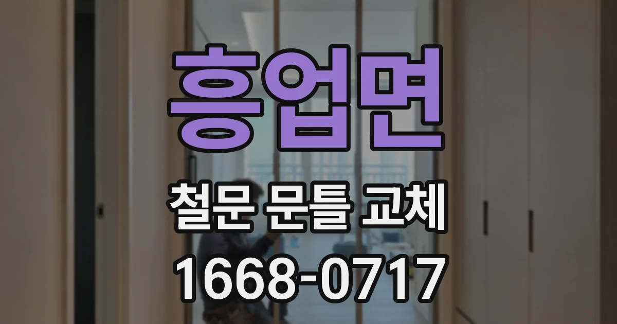 흥업면 철문 문틀 교체