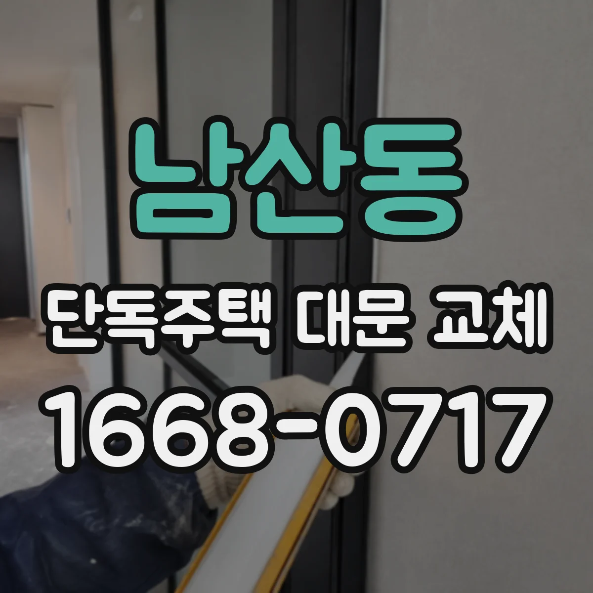 남산동 단독주택 대문 교체