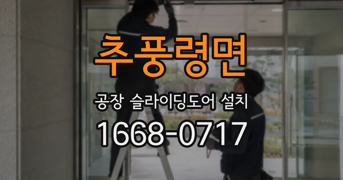 추풍령면 공장 슬라이딩도어 설치