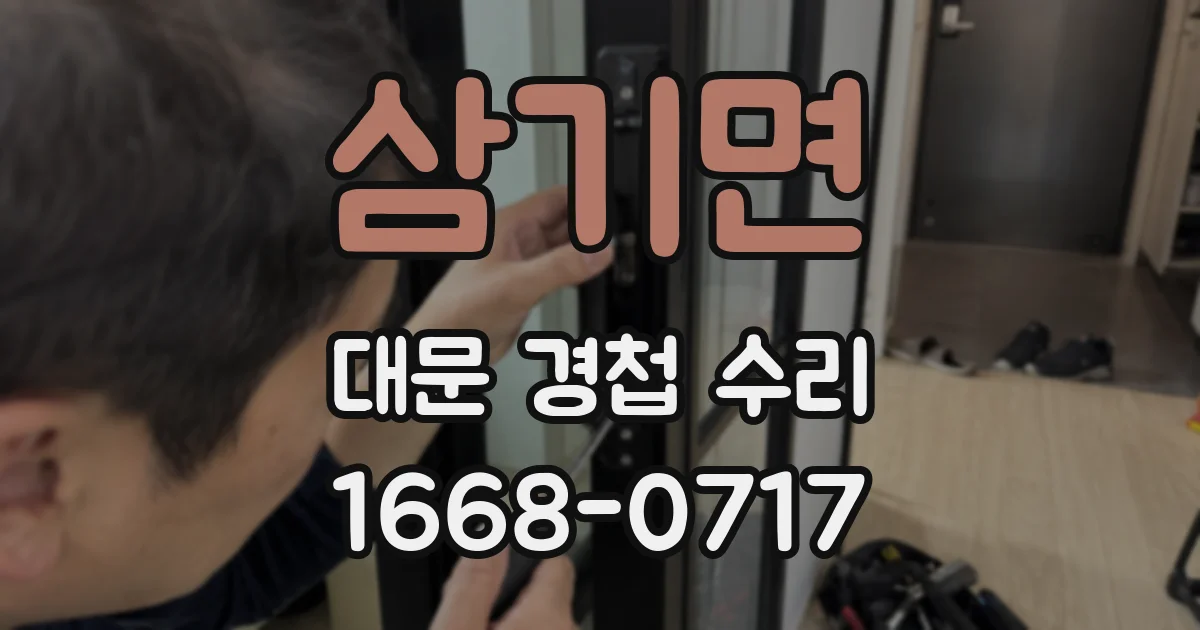 삼기면 대문 경첩 수리