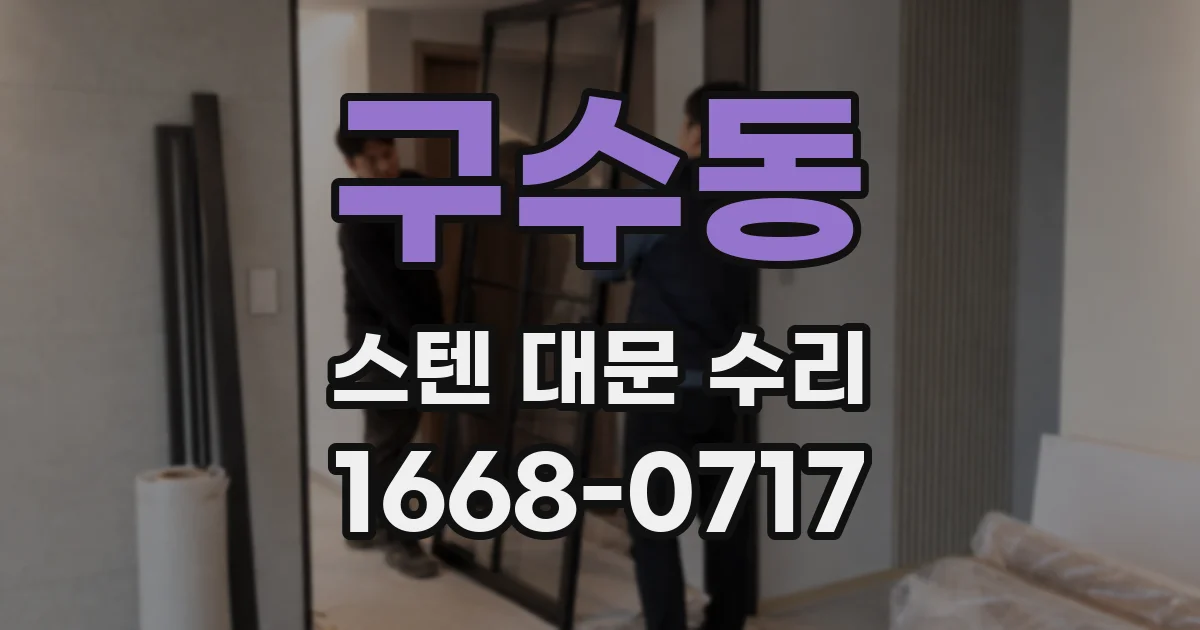 구수동 스텐 대문 수리