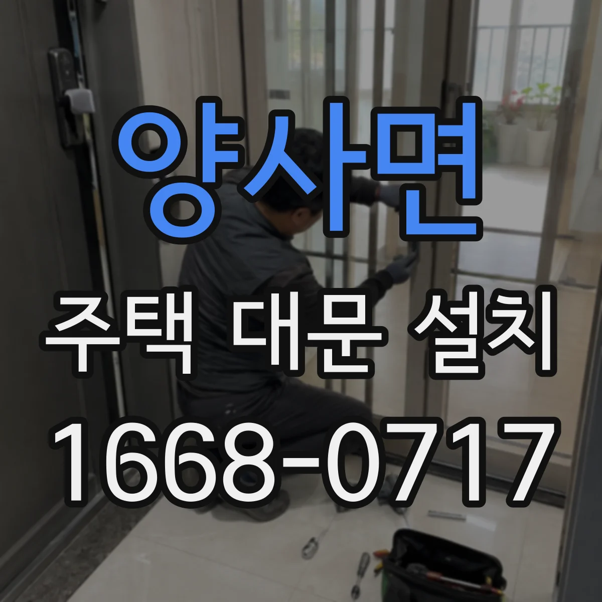 양사면 주택 대문 설치