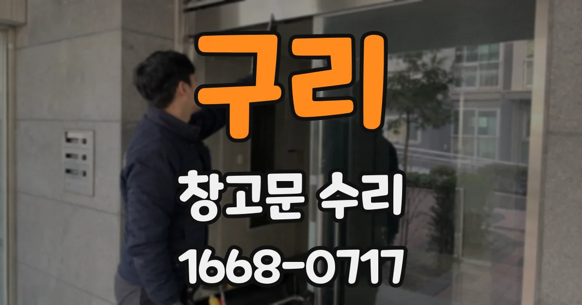 구리 창고문 수리