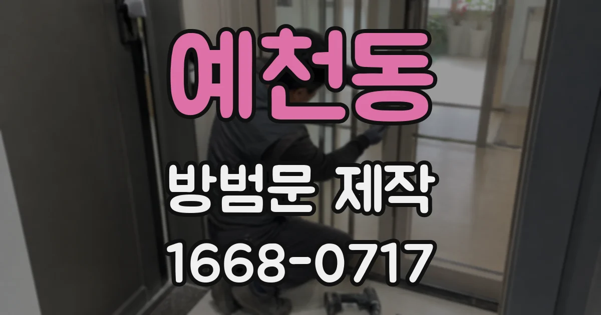 예천동 방범문 제작