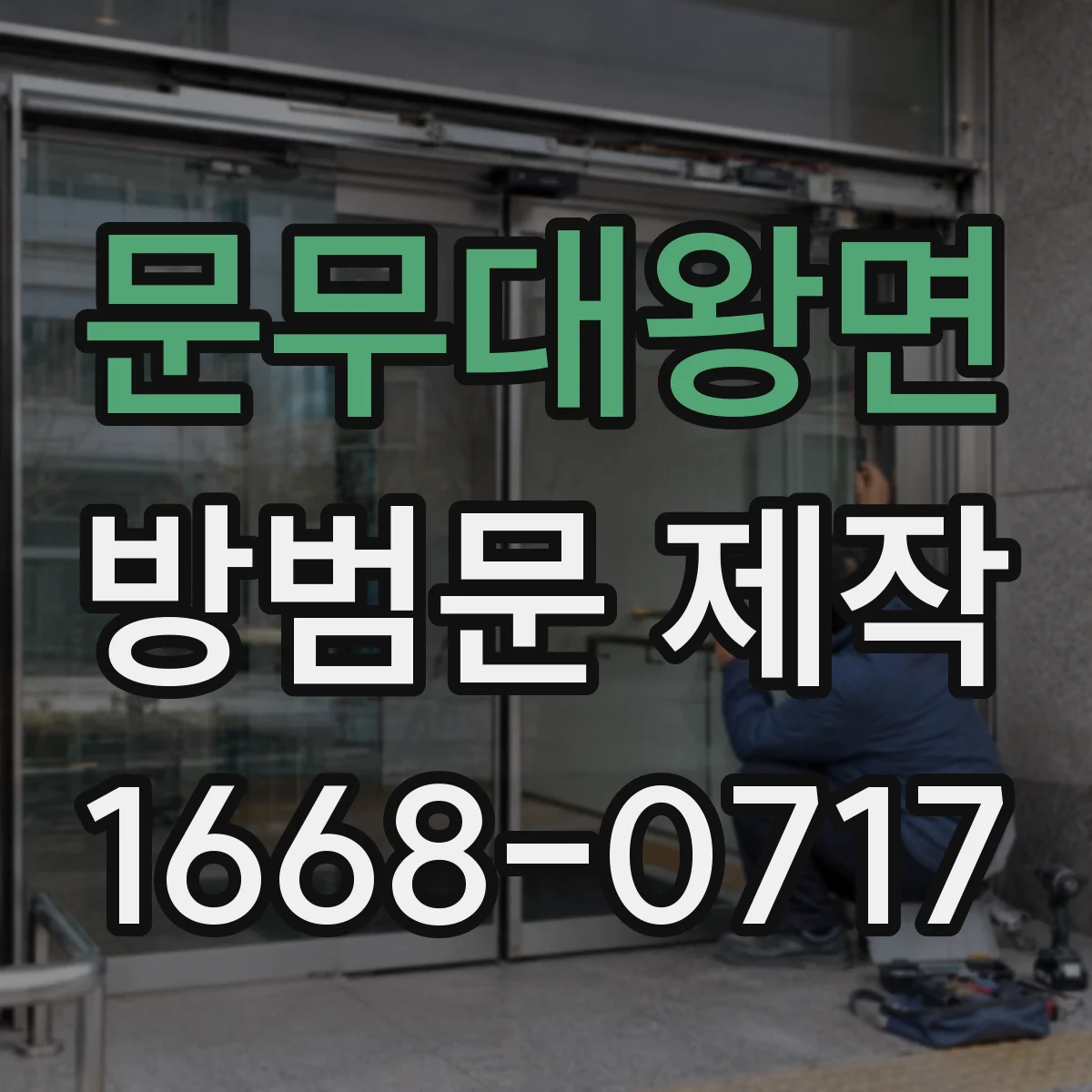 문무대왕면 방범문 제작
