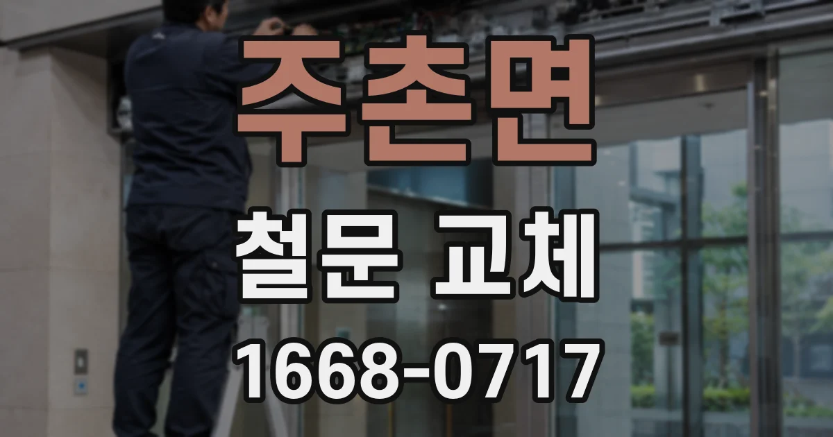 주촌면 철문 교체