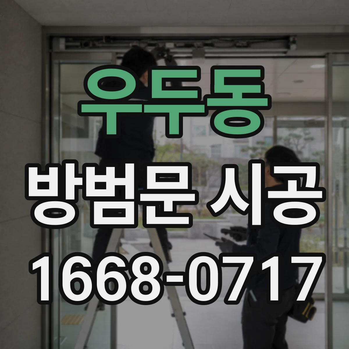 우두동 방범문 시공