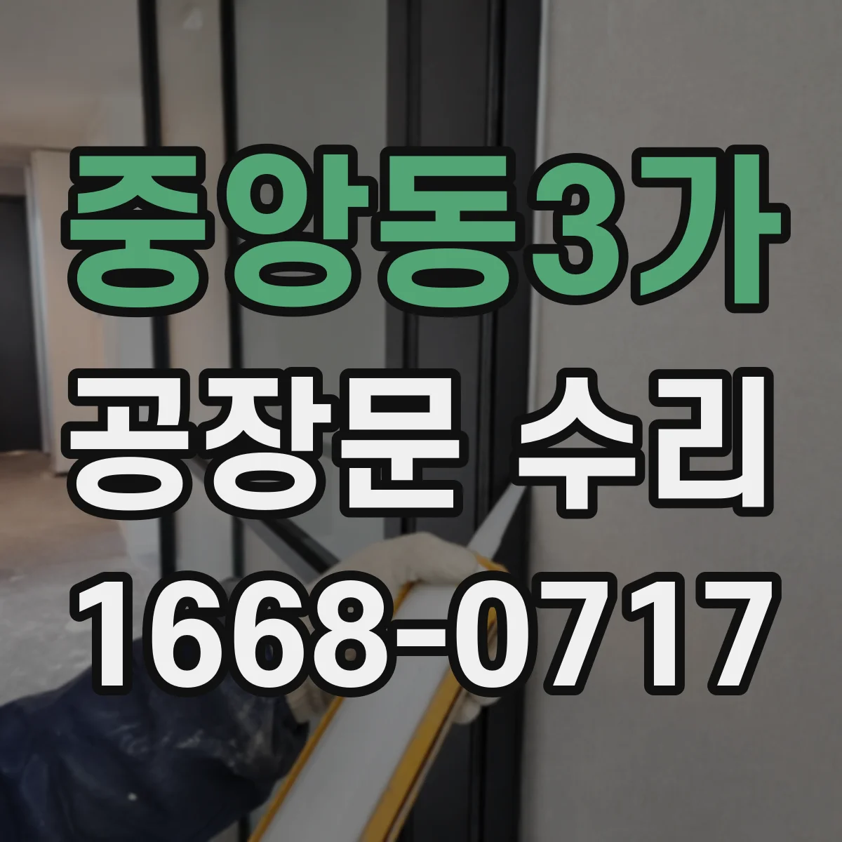 중앙동3가 공장문 수리