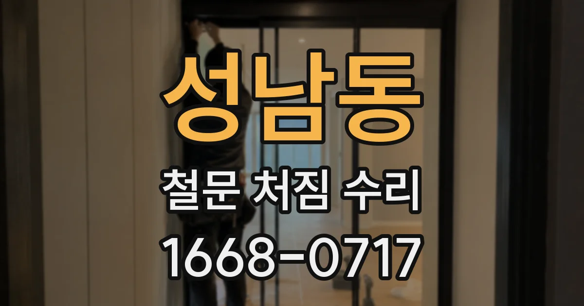 성남동 철문 처짐 수리