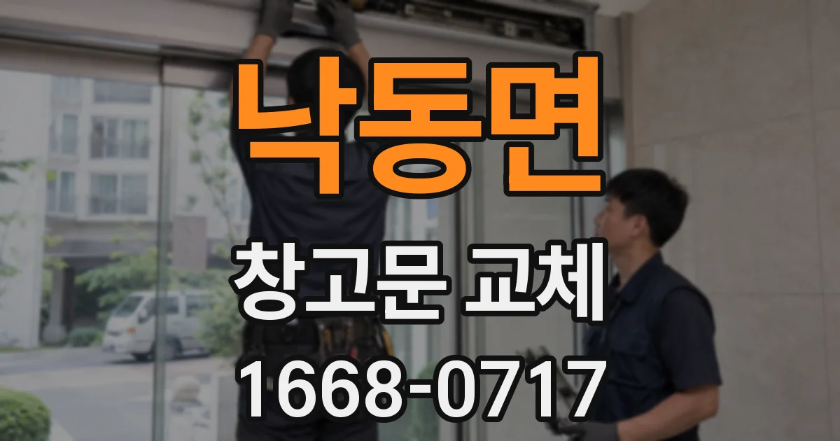 낙동면 창고문 교체
