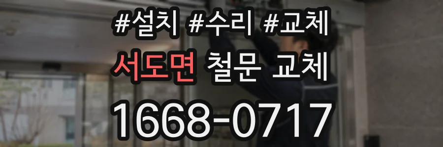 서도면 철문 교체