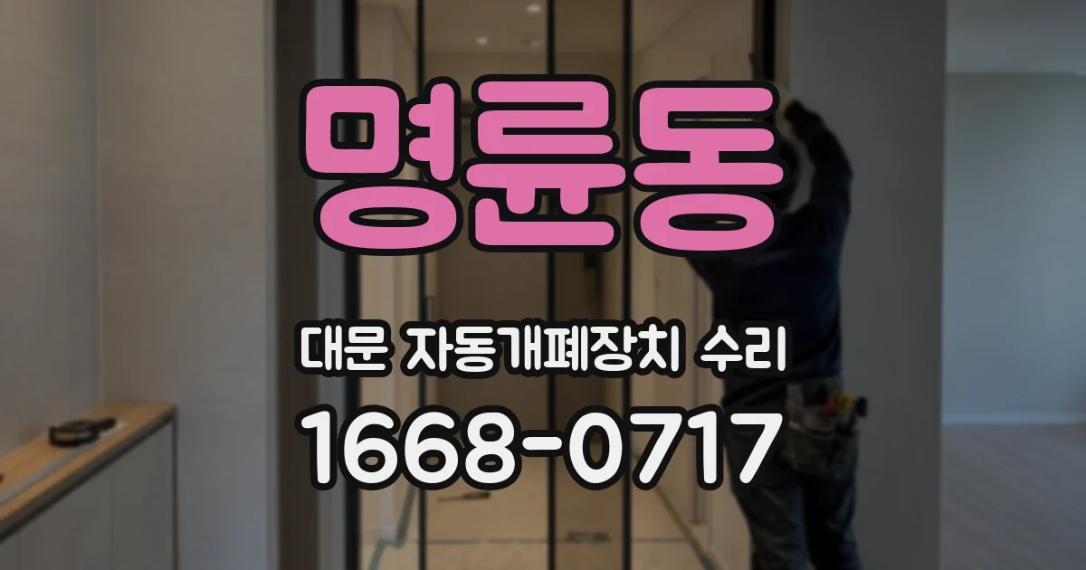 명륜동 대문 자동개폐장치 수리