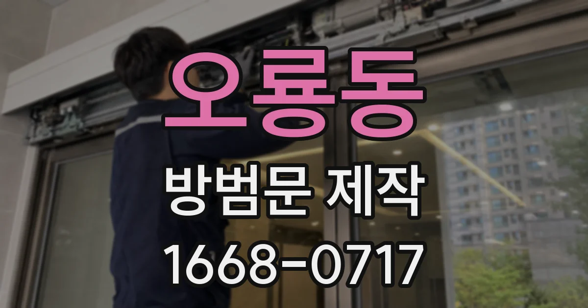 오룡동 방범문 제작