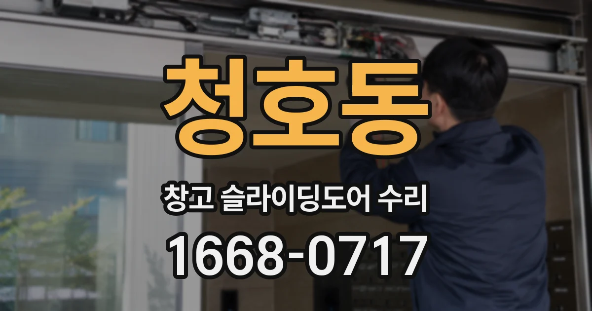 청호동 창고 슬라이딩도어 수리
