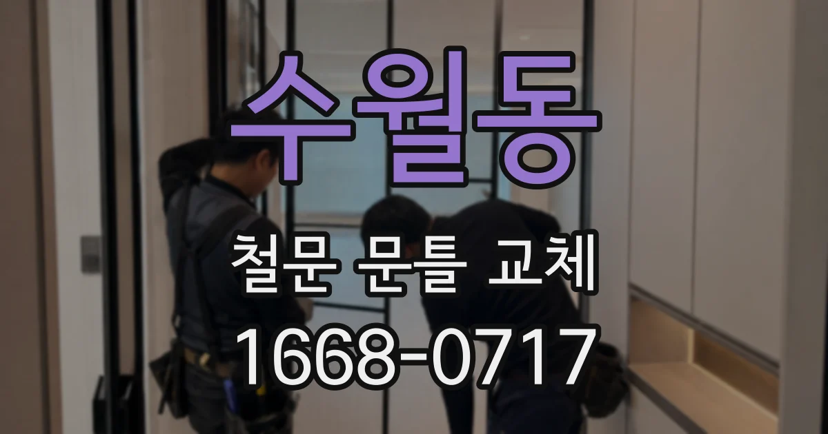 수월동 철문 문틀 교체