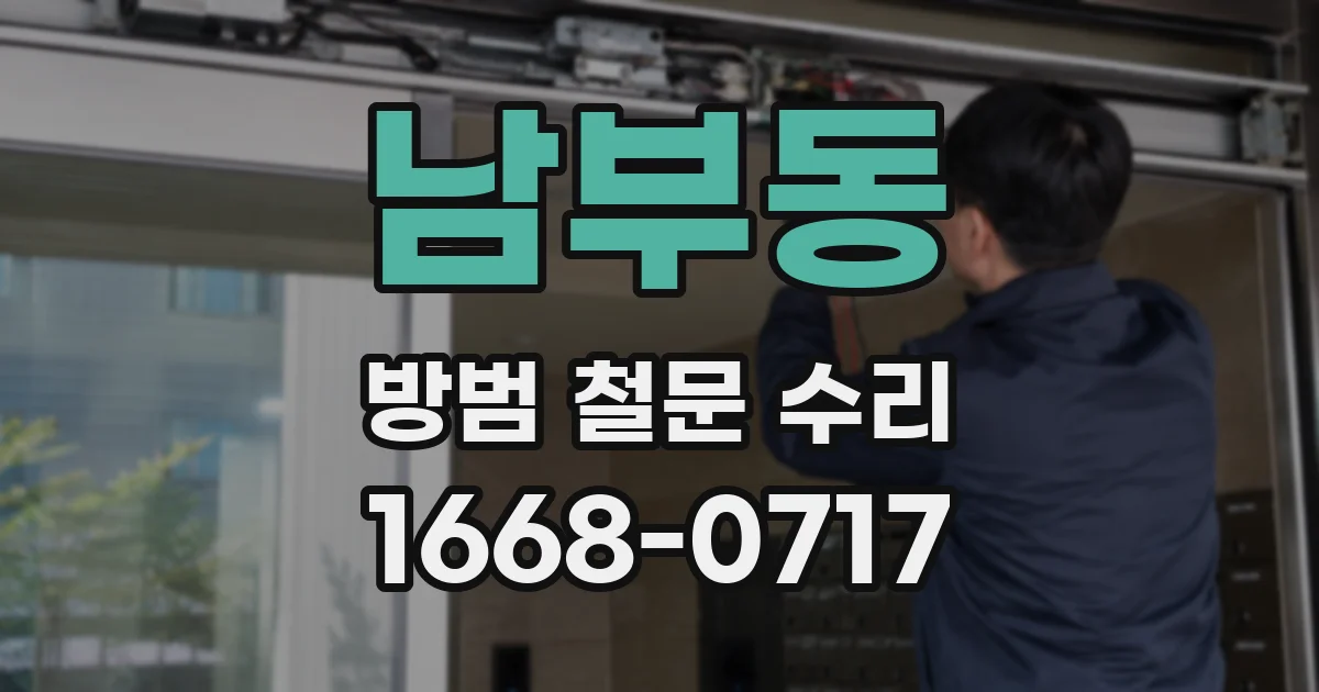남부동 방범 철문 수리