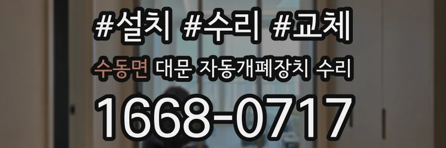 수동면 대문 자동개폐장치 수리