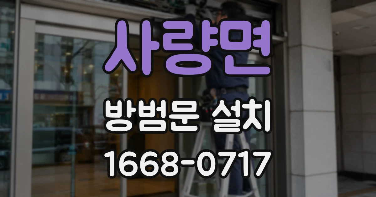 사량면 방범문 설치