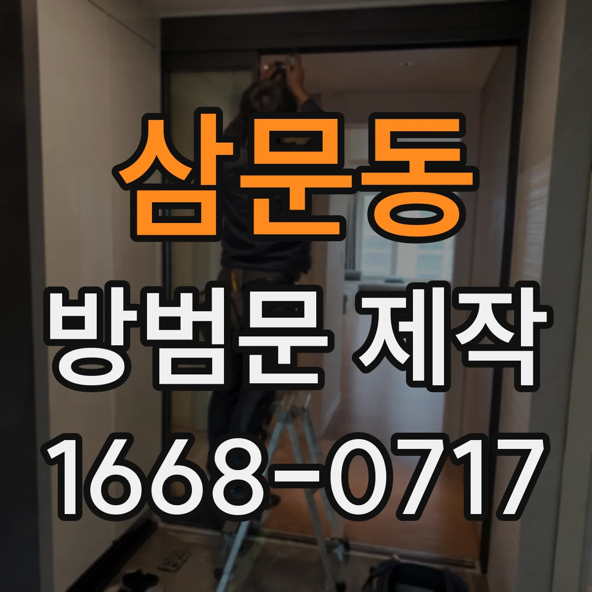 삼문동 방범문 제작