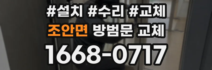 조안면 방범문 교체