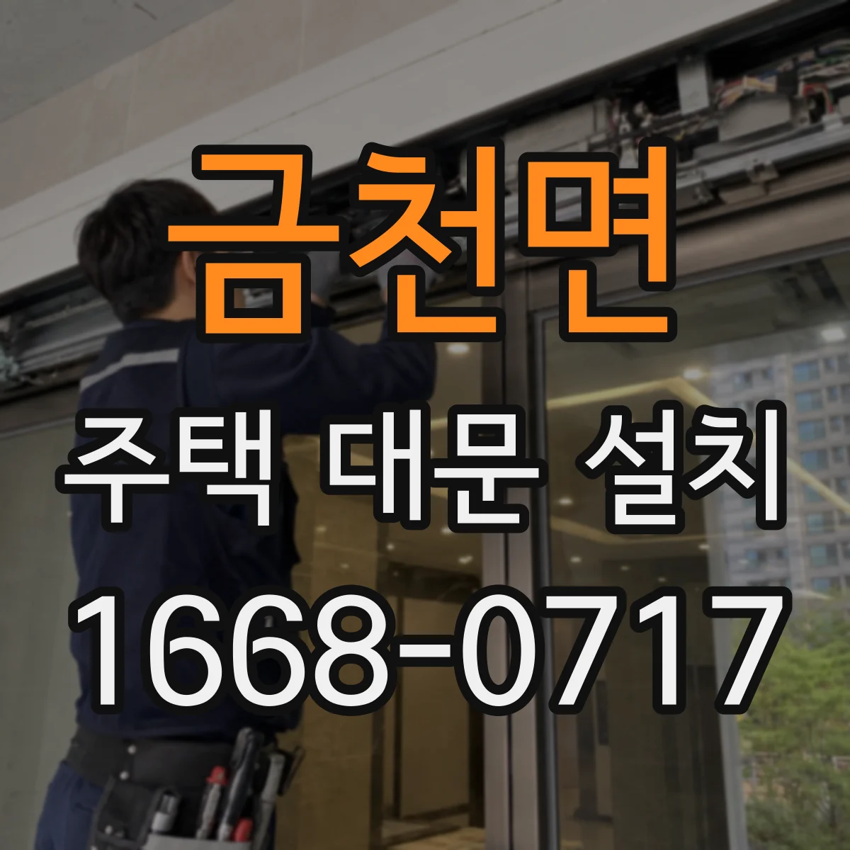 금천면 주택 대문 설치
