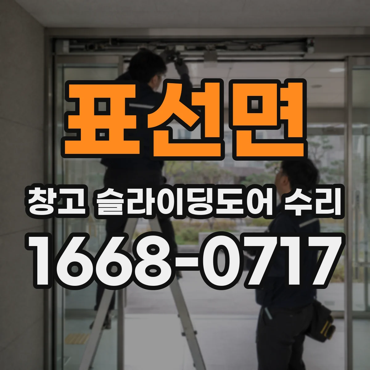표선면 창고 슬라이딩도어 수리