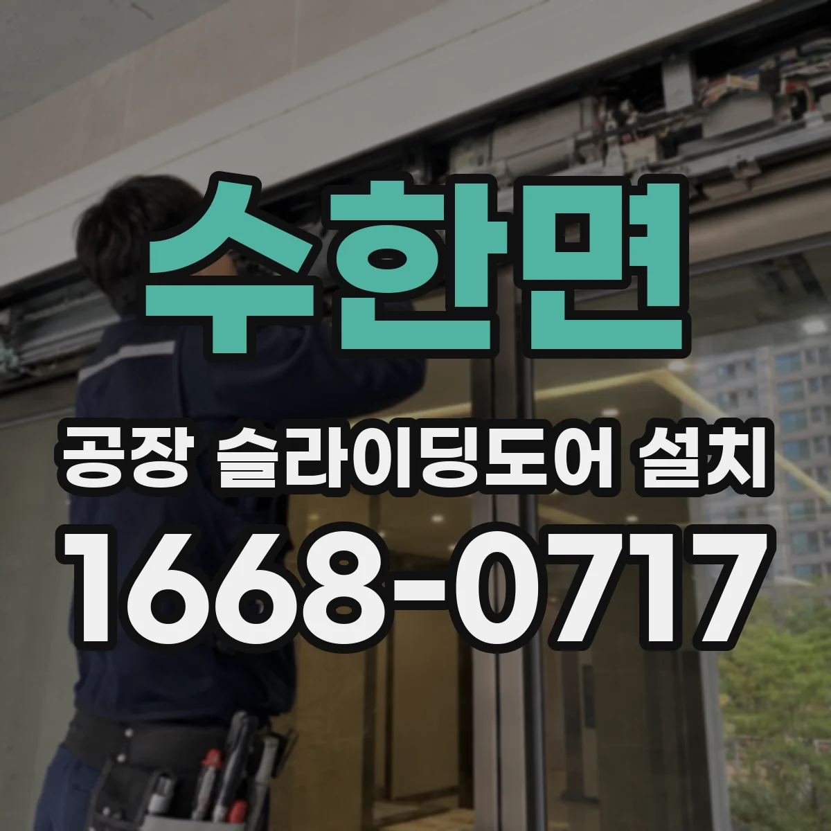 수한면 공장 슬라이딩도어 설치