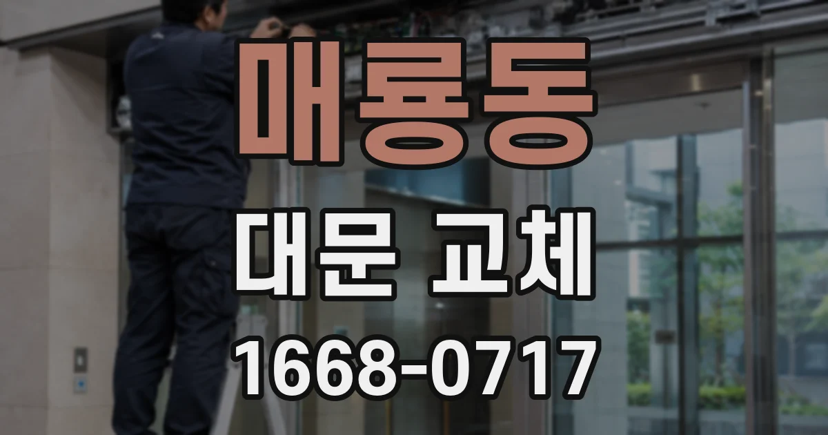 매룡동 대문 교체