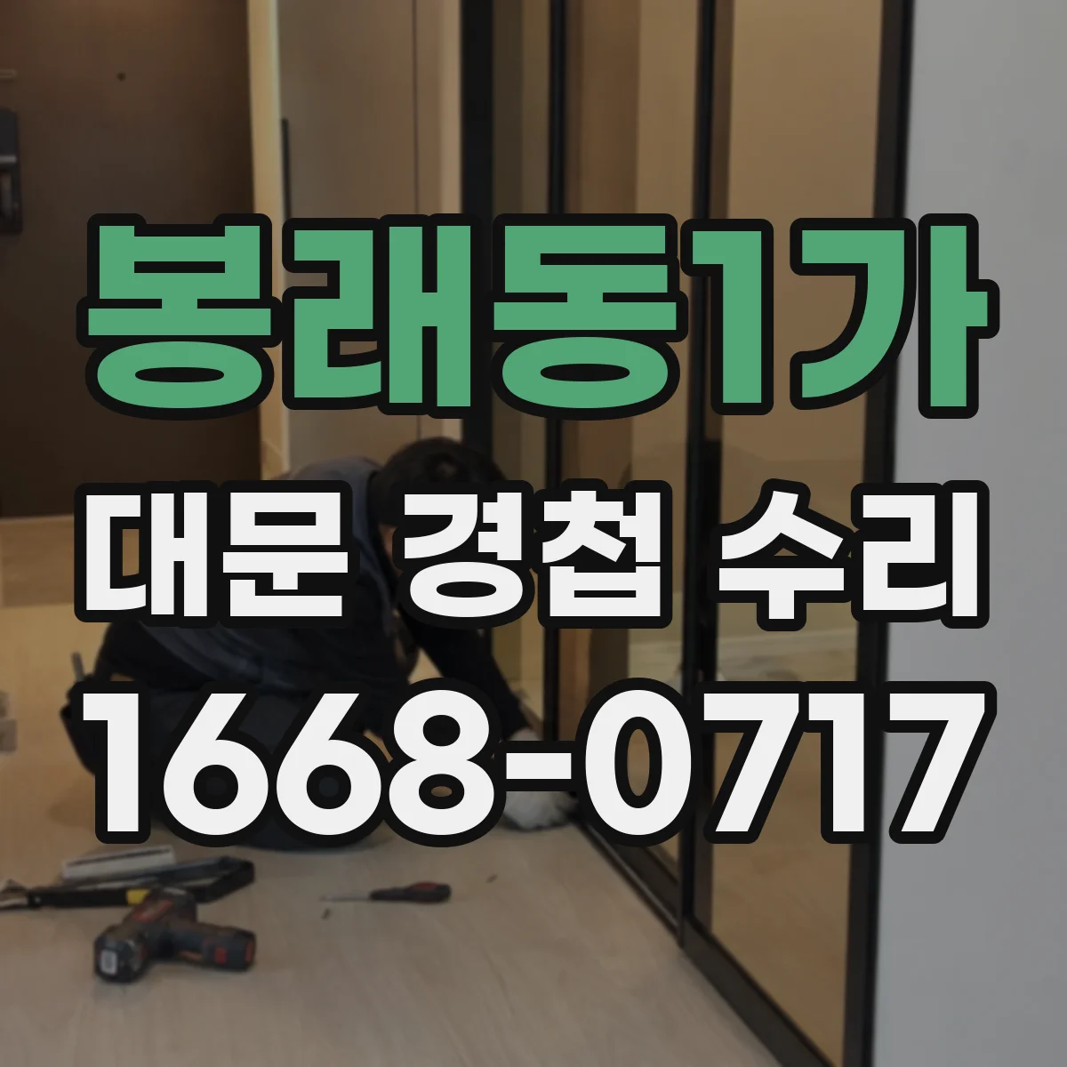 봉래동1가 대문 경첩 수리
