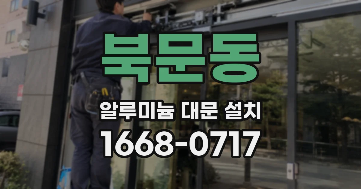 북문동 알루미늄 대문 설치