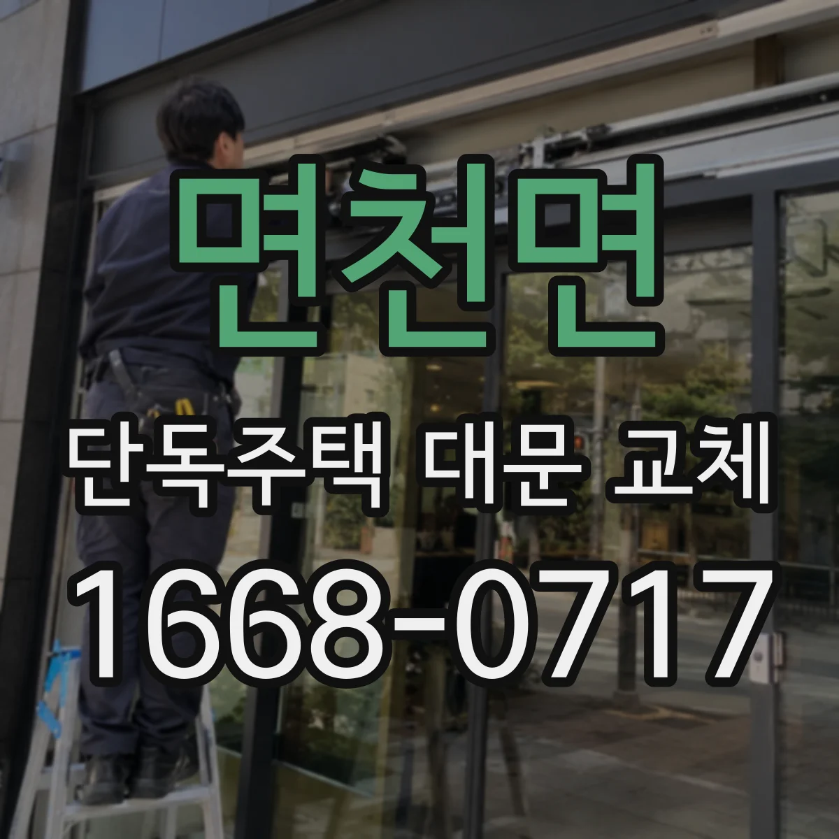 면천면 단독주택 대문 교체