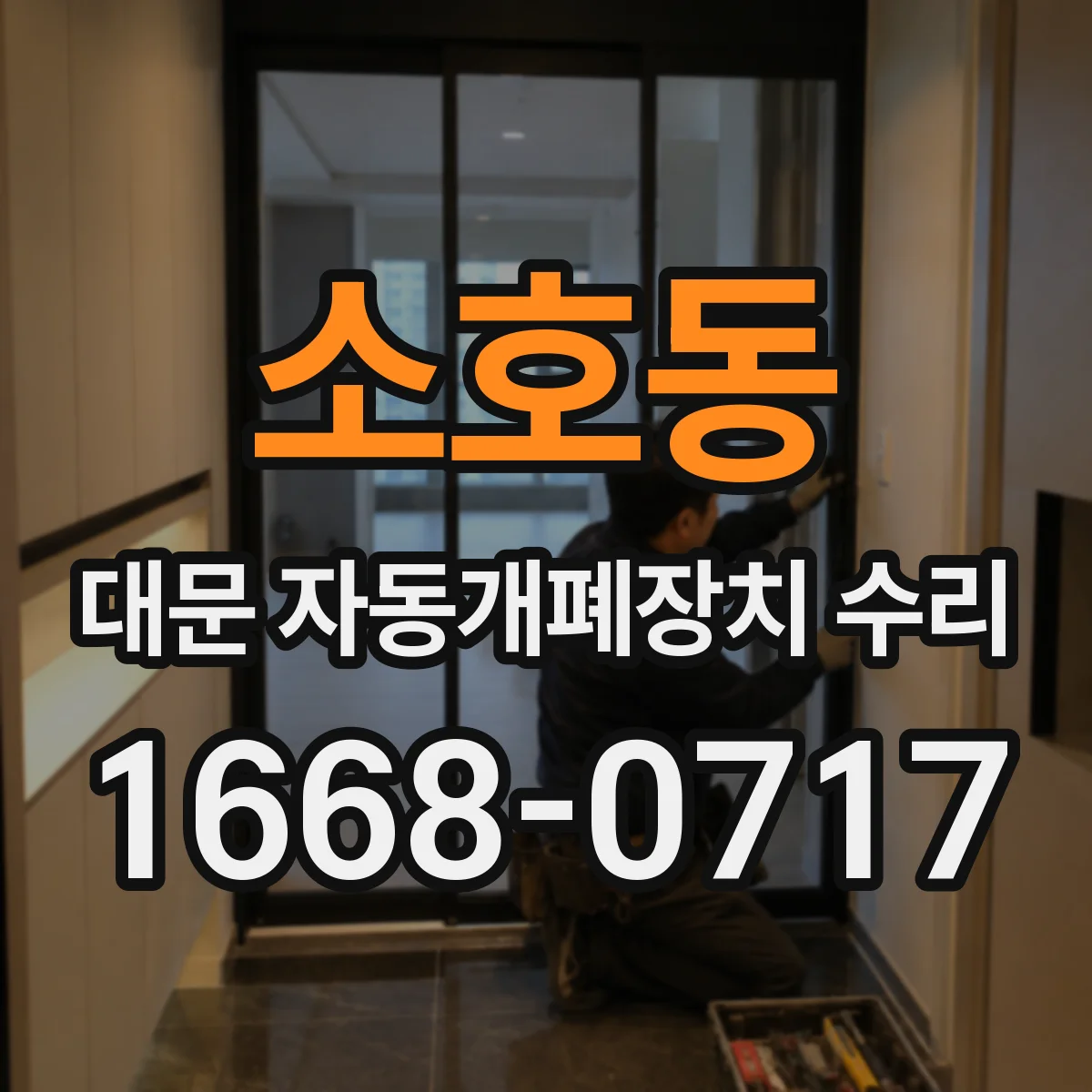 소호동 대문 자동개폐장치 수리