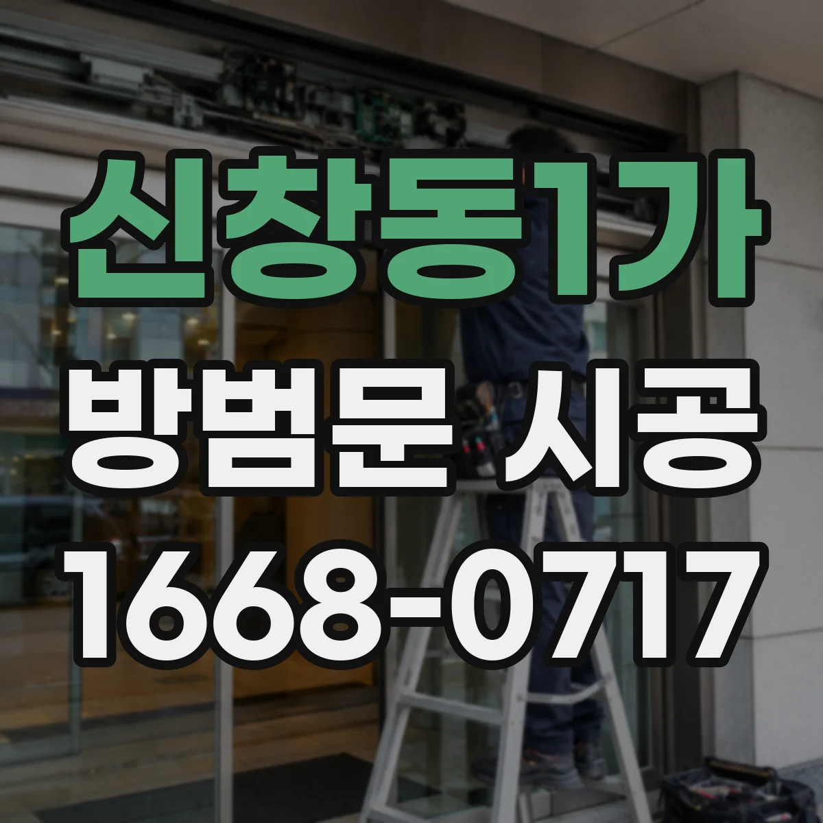 신창동1가 방범문 시공