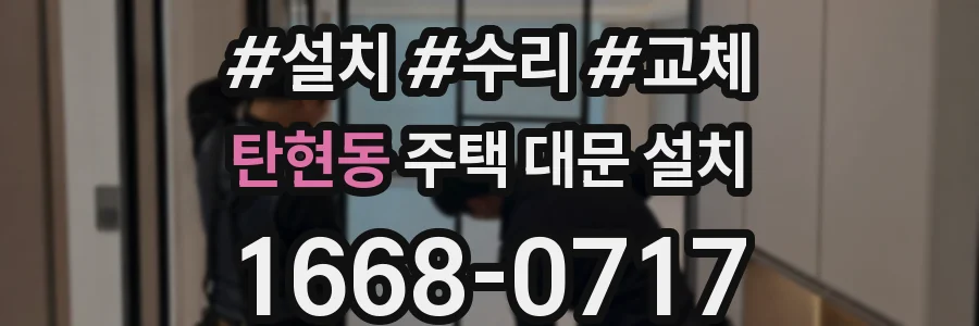 탄현동 주택 대문 설치