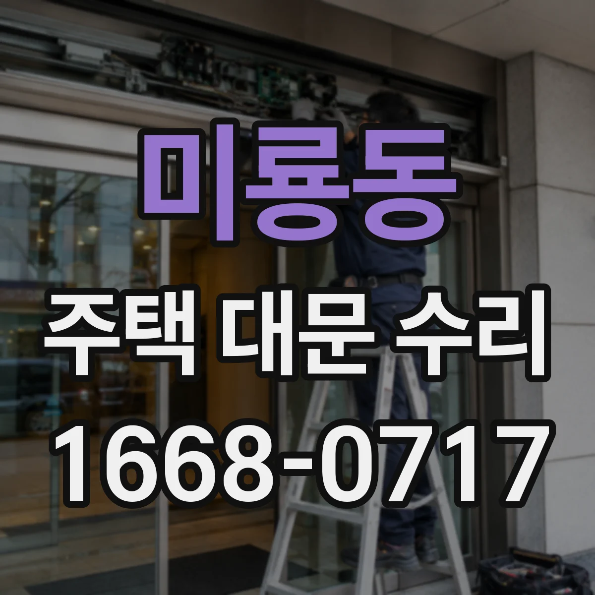 미룡동 주택 대문 수리
