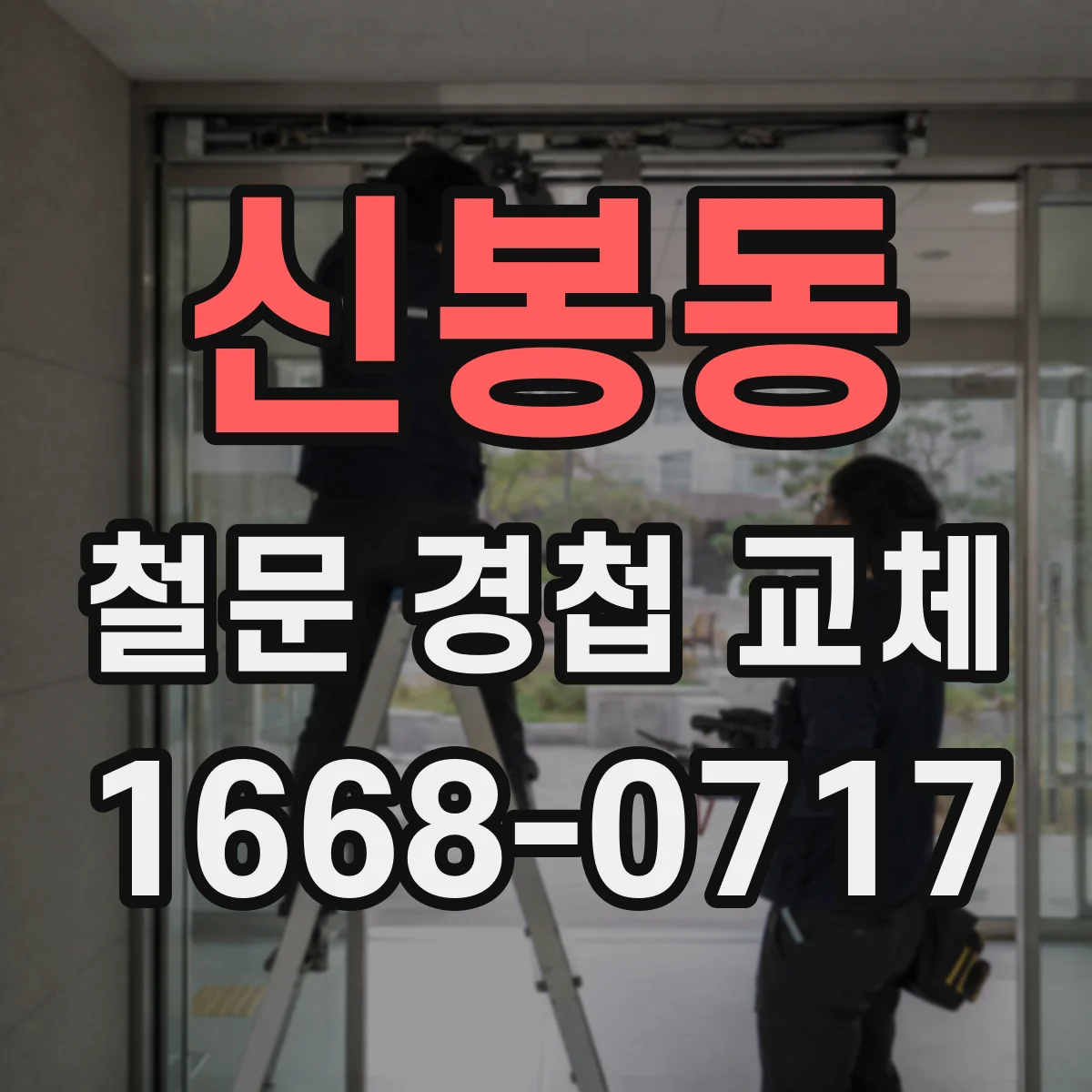 신봉동 철문 경첩 교체