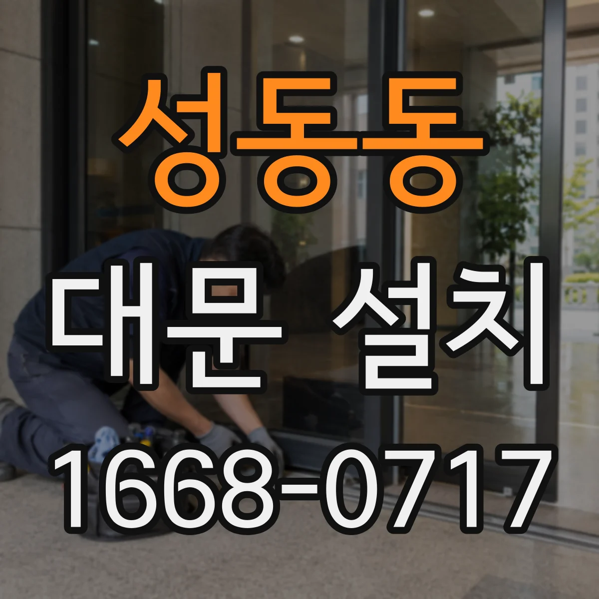 성동동 대문 설치