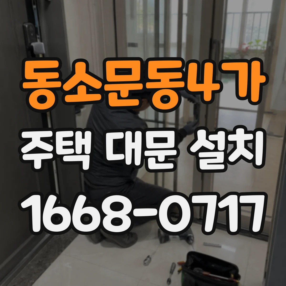 동소문동4가 주택 대문 설치