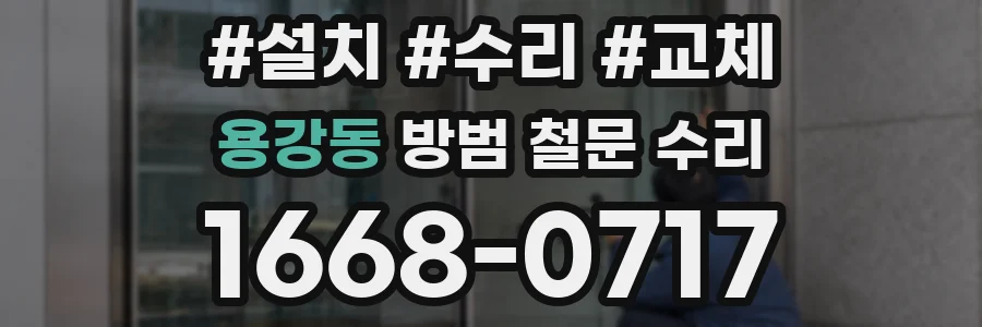 용강동 방범 철문 수리