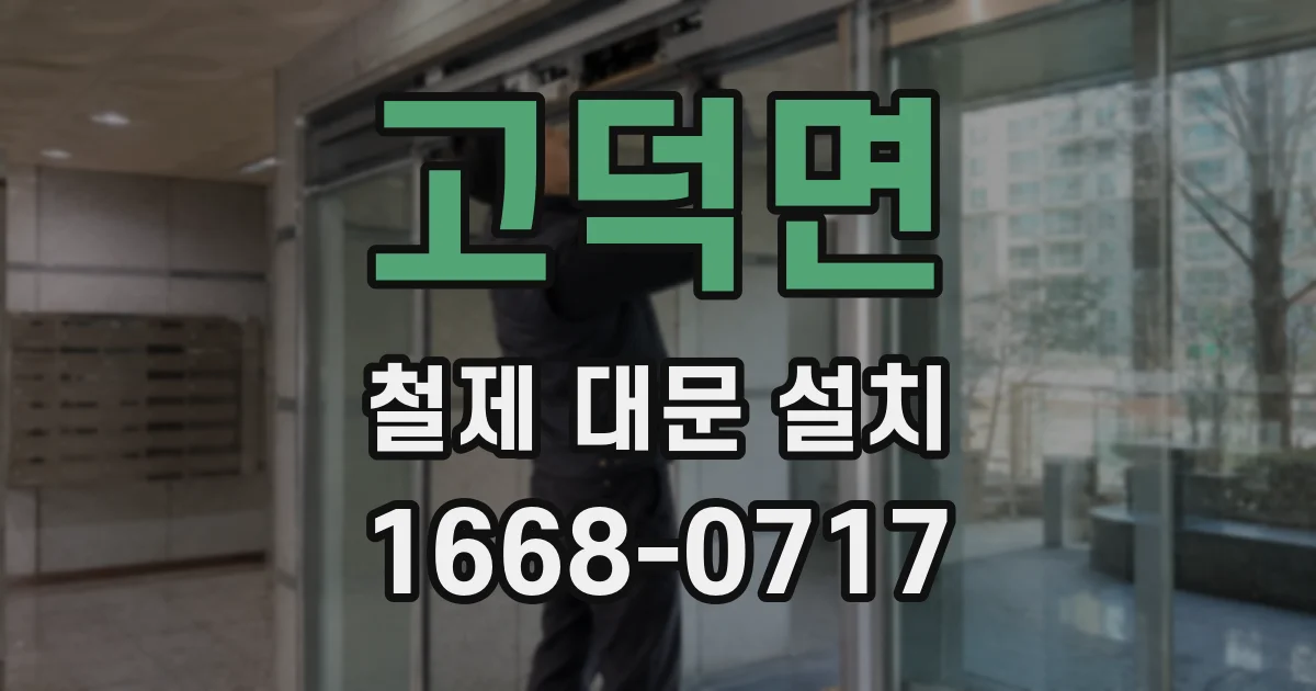 고덕면 철제 대문 설치