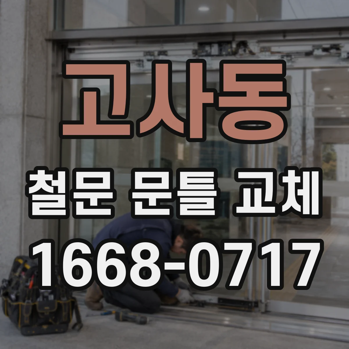 고사동 철문 문틀 교체