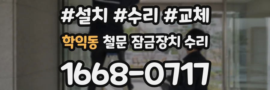 학익동 철문 잠금장치 수리