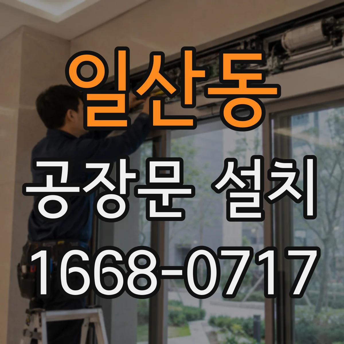 일산동 공장문 설치