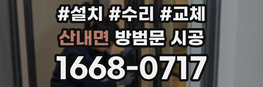 산내면 방범문 시공