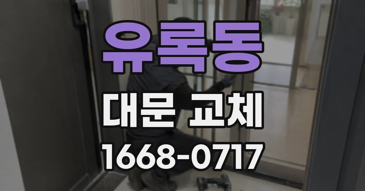 유록동 대문 교체