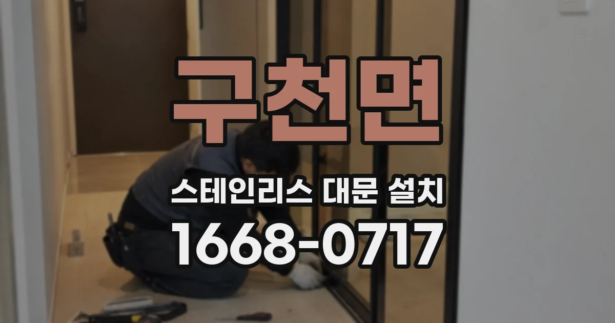 구천면 스테인리스 대문 설치