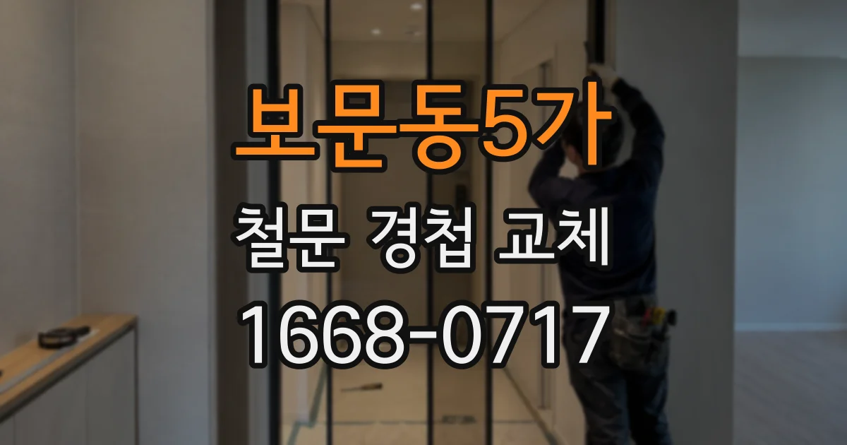 보문동5가 철문 경첩 교체